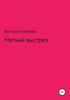 Виктория Колобова - Меткий выстрел