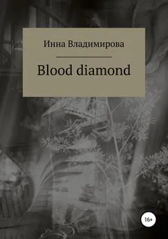 Инна Владимирова - Blood diamond [litres самиздат]