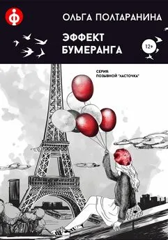Ольга Полтаранина - Эффект бумеранга
