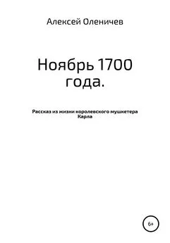 Алексей Оленичев - Ноябрь 1700 года. Рассказ из жизни королевского мушкетера Карла [litres самиздат]