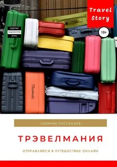 Коллектив авторов - Трэвелмания. Сборник рассказов