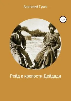 Анатолий Гусев - Рейд к крепости Дейдади