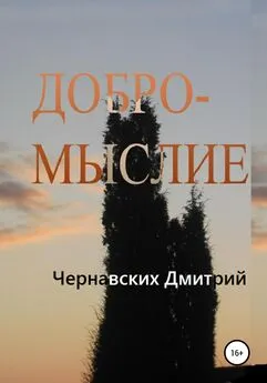 Дмитрий Чернавских - Добромыслие