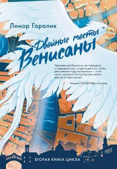 Линор Горалик - Двойные мосты Венисаны [litres]