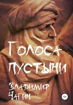 Владимир Чагин - Голоса пустыни [litres самиздат]