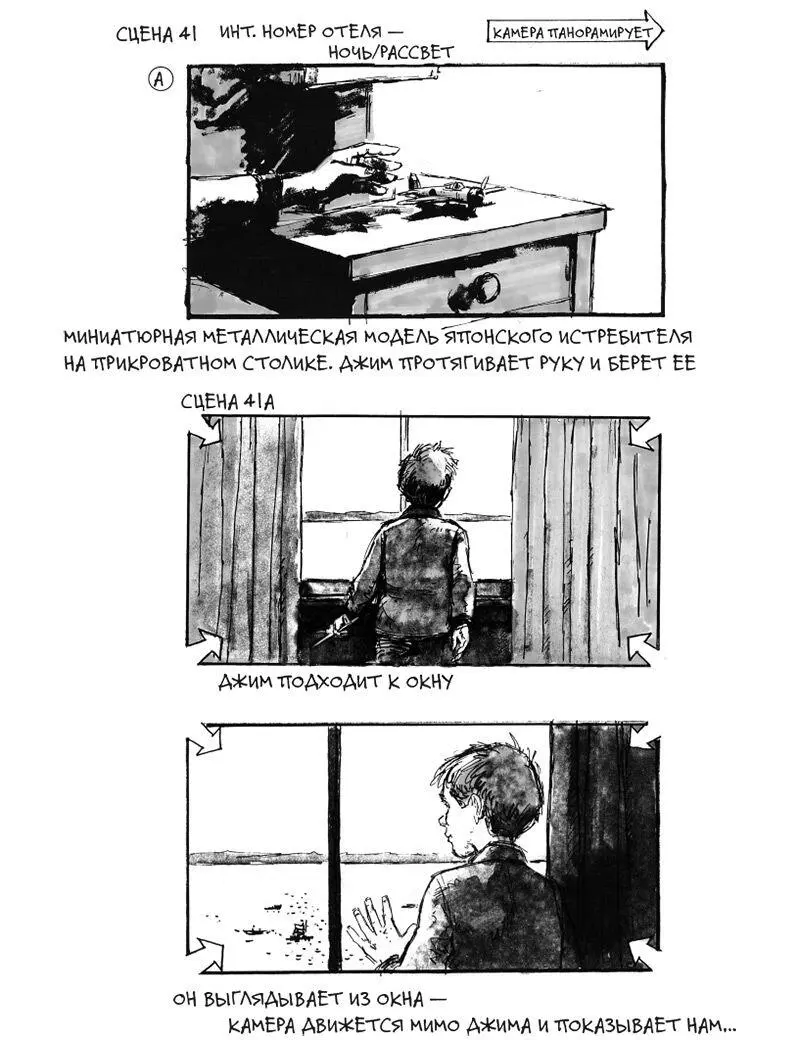 Рис 333 Раскадровка Дэвида Джонаса для фильма Империя солнца Рис 333 - фото 64