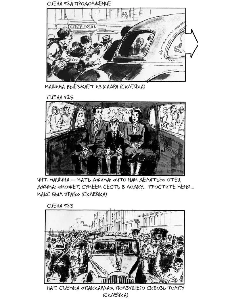 Рис 48 продолжение Раскадровка Дэвида Джонаса для фильма Империя солнца - фото 83