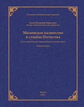 Владимир Зотов - Московское казачество в судьбах Отечества (к 70-летию Победы в Великой Отечественной войне)