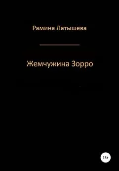 Рамина Латышева - Жемчужина Зорро [litres самиздат]