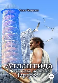 Ольга Чемерская - Атлантида. В поисках истины. Книга третья. Тартесс