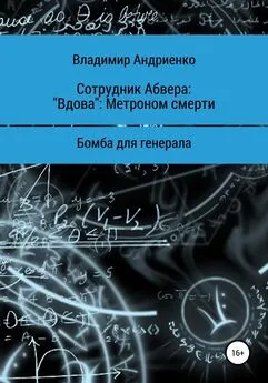 Владимир Андриенко - Сотрудник Абвера: «Вдова». Метроном смерти. Бомба для генерала [litres самиздат]