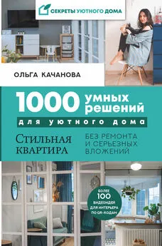 Ольга Качанова - 1000 умных решений для уютного дома. Стильная квартира без ремонта и серьезных вложений [litres]