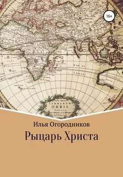 Илья Огородников - Рыцарь Христа