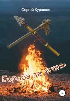 Сергей Курашов - Борьба за огонь