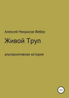 Алексей Некрасов- Вебер - Живой труп