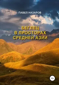 Павел Назаров - Беглец в просторах Средней Азии
