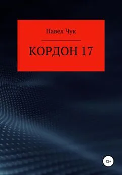 Павел Чук - Кордон 17