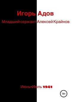 Игорь Адов - Младший сержант Алексей Крайнов