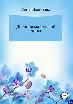 Лина Шакирова - Дневник маленькой Анны