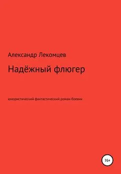 Александр Лекомцев - Надёжный флюгер. Юмористический фантастический роман-боевик