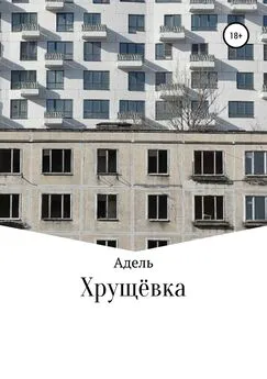 Адель - Хрущёвка