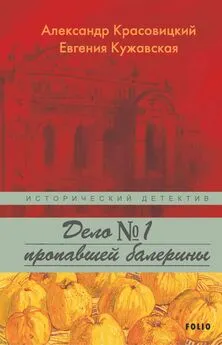 Александр Красовицкий - Дело пропавшей балерины