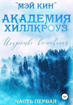 Мэй Кин - Академия Хиллкроуз. Искусство выживания