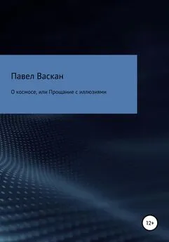 Павел Васкан - О космосе, или Прощание с иллюзиями [litres самиздат]