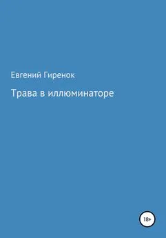 Евгений Гиренок - Трава в иллюминаторе [litres самиздат]