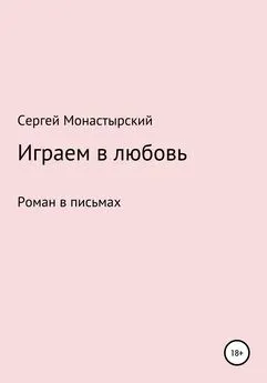 Сергей Монастырский - Играем в любовь [litres самиздат]