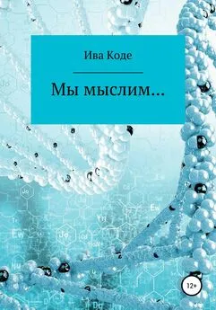 Ива Коде - Мы мыслим… [litres самиздат]