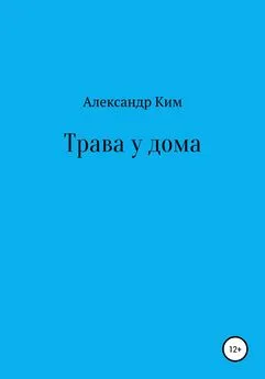 Александр Ким - Трава у дома [СИ]