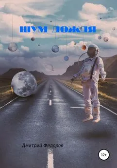 Дмитрий Федоров - Шум дождя