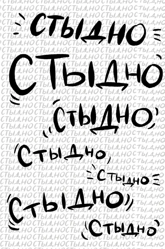 Как не стыдно Можно не продолжать Мы живем в культуре стыда Мы в нем - фото 10