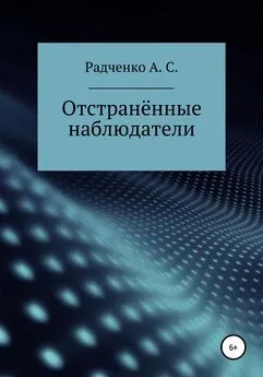 Анастасия Радченко - Отстранённые наблюдатели