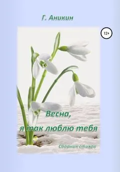 Герасим Аникин - Весна, я так люблю тебя
