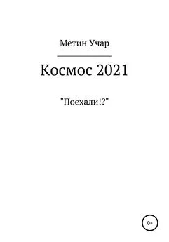 Метин Учар - Космос 2021
