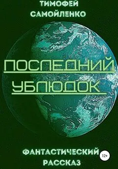 Тимофей Самойленко - Последний ублюдок [litres самиздат]