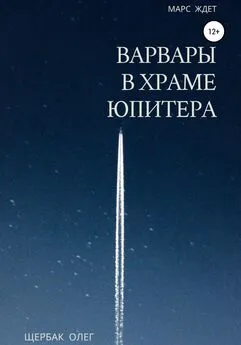 Олег Щербак - Варвары в храме Юпитера