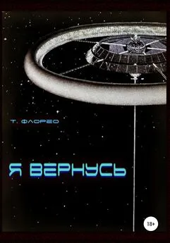 Т Флорео - Я вернусь