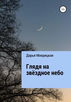 Дарья Мокрицкая - Глядя на звёздное небо
