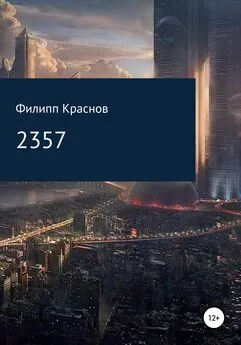 Филипп Краснов - 2357