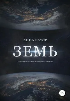 Анна Бауэр - Земь