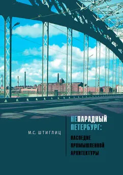 Маргарита Штиглиц - Непарадный Петербург. Наследие промышленной архитектуры [litres]