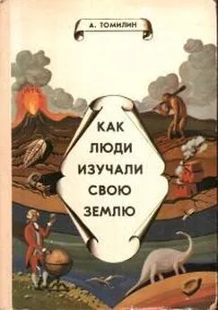 Анатолий Томилин - Как люди изучали свою Землю