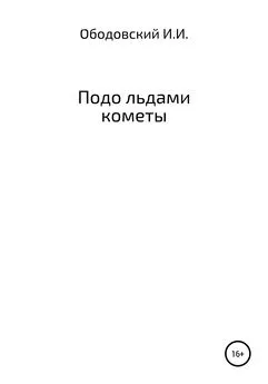 Иван Ободовский - Подо льдами кометы