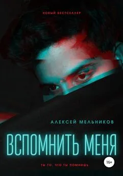 Алексей Мельников - Вспомнить меня