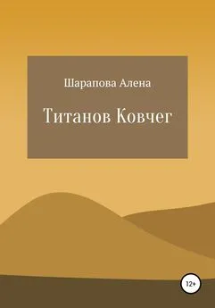 Алена Шарапова - Титанов Ковчег