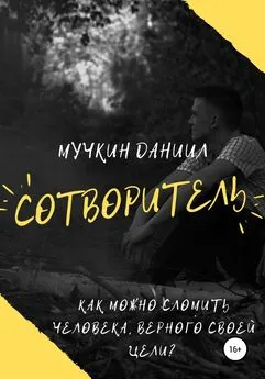 Даниил Мучкин - Сотворитель