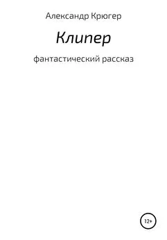 Александр Крюгер - Клипер